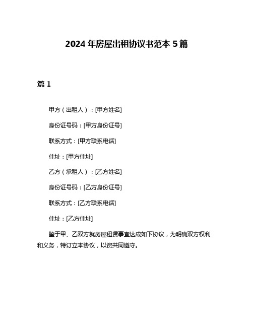 2024年房屋出租协议书范本5篇