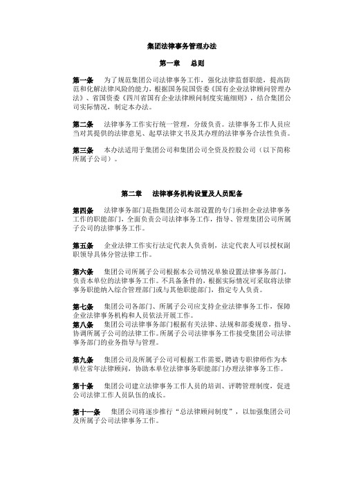 集团法律事务管理办法(WORD6页)