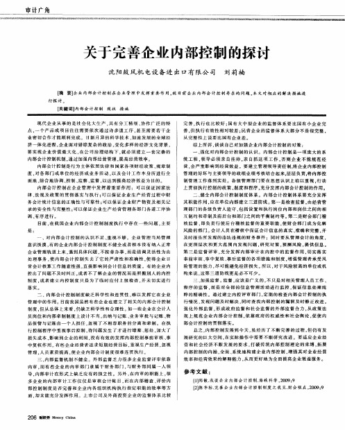 关于完善企业内部控制的探讨