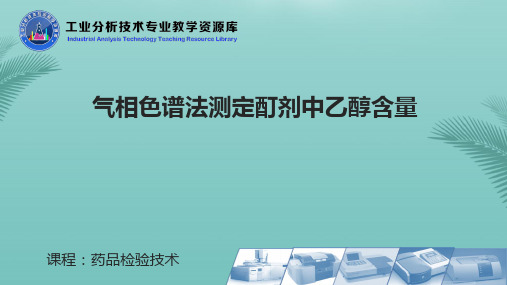 气相色谱法测定酊剂中乙醇含量推荐优秀PPT