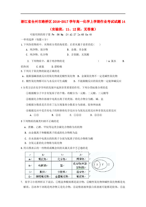 浙江省台州市路桥区高一化学上学期作业考试试题14(实验班,11、12班,无答案)