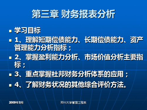 郑州大学双学位课程课件财务管理学财务报表分析精编版.pptx