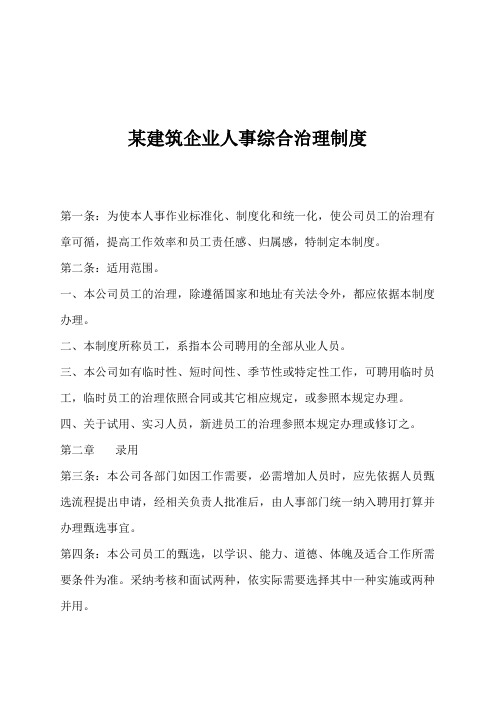 某建筑企业人事综合治理制度人事制度表格