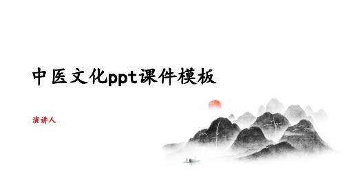 中医文化ppt课件模板