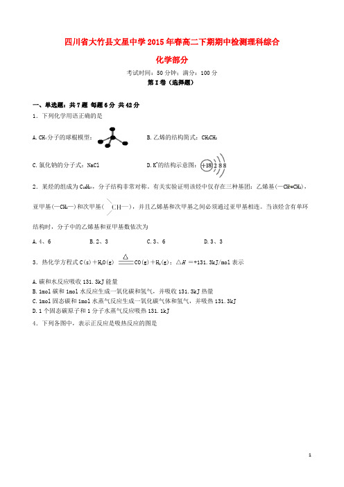 四川省达州市大竹县文星中学2014_2015学年高二化学下学期期中试题