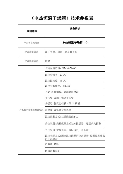 电热恒温干燥箱技术参数表