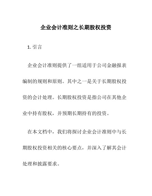 企业会计准则之长期股权投资