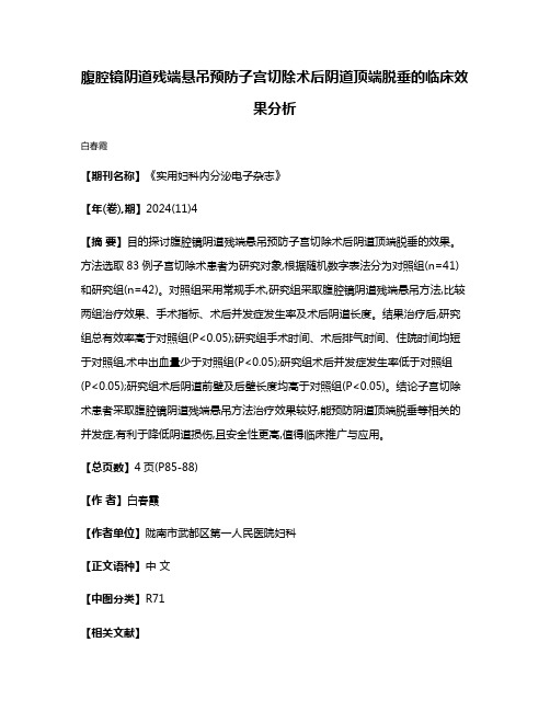 腹腔镜阴道残端悬吊预防子宫切除术后阴道顶端脱垂的临床效果分析