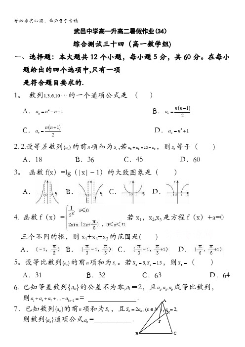 河北省武邑中学2015-2016学年高一下学期暑假作业数学试题(34) 含答案