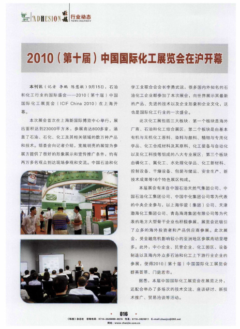 2010(第十届)中国国际化工展览会在沪开幕