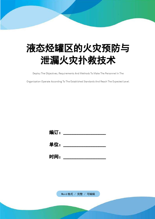 液态烃罐区的火灾预防与泄漏火灾扑救技术