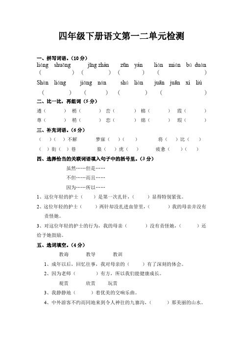 四年级下册语文第一二单元检测