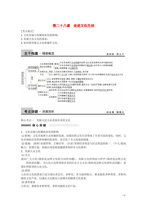 高考政治大一轮复习 第28课 走进文化生活 新人教版