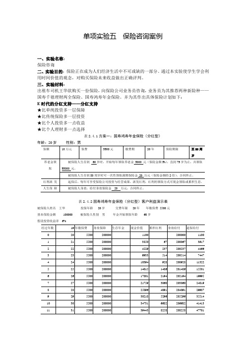 单项实验五  保险咨询案例