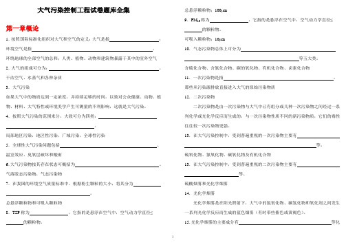 大气污染控制工程试卷题库全集