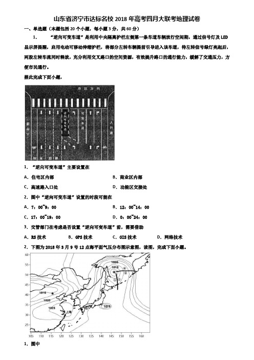 山东省济宁市达标名校2018年高考四月大联考地理试卷含解析