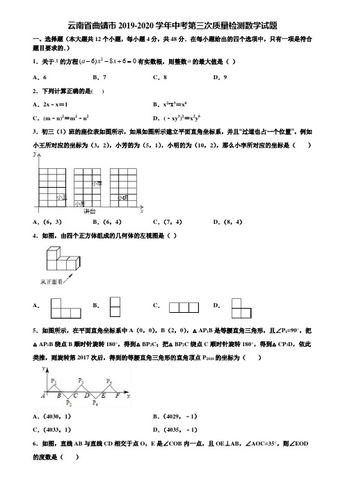 云南省曲靖市2019-2020学年中考第三次质量检测数学试题含解析