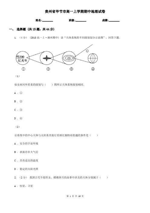 贵州省毕节市高一上学期期中地理试卷