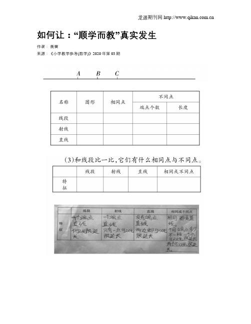 如何让：“顺学而教”真实发生