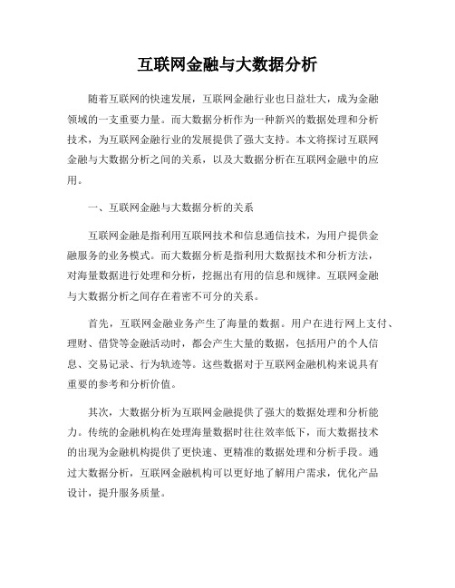 互联网金融与大数据分析