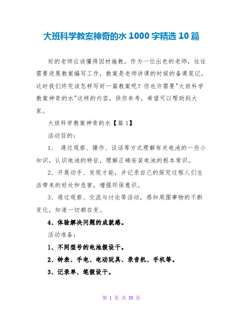 大班科学教案神奇的水1000字精选10篇