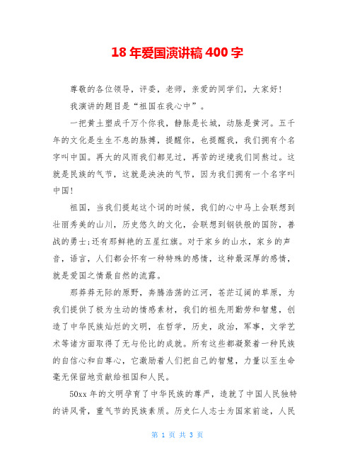 18年爱国演讲稿400字