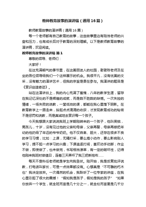 教师教育故事的演讲稿（通用16篇）