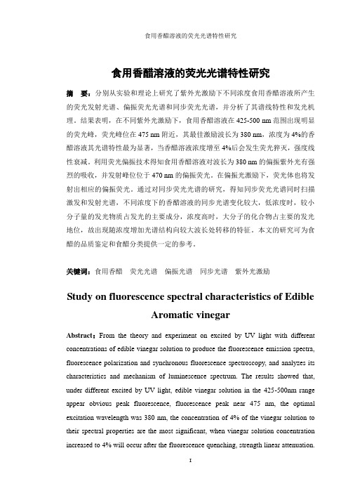 食用香醋溶液的荧光光谱特性研究 .正文1