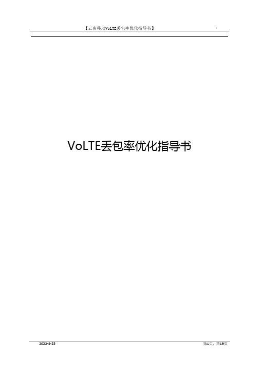 VOLTE丢包率优化指导书