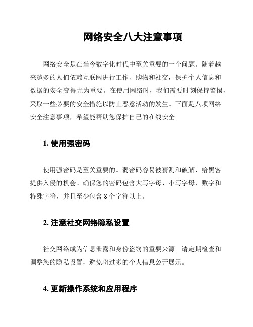 网络安全八大注意事项