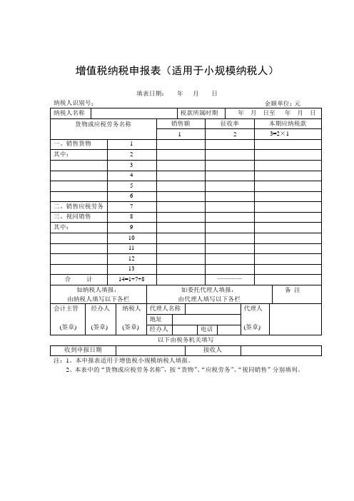 增值税纳税申报表(适用于小规模纳税人)