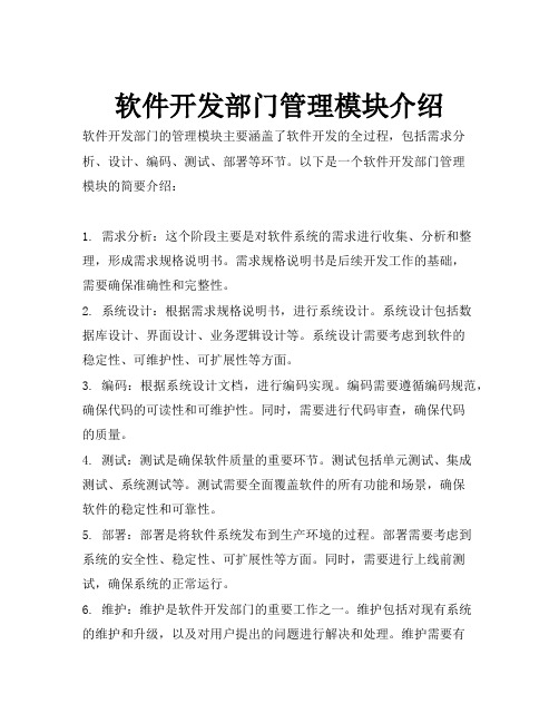 软件开发部门管理模块介绍