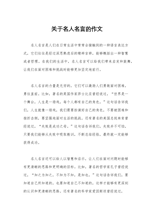 关于名人名言的作文