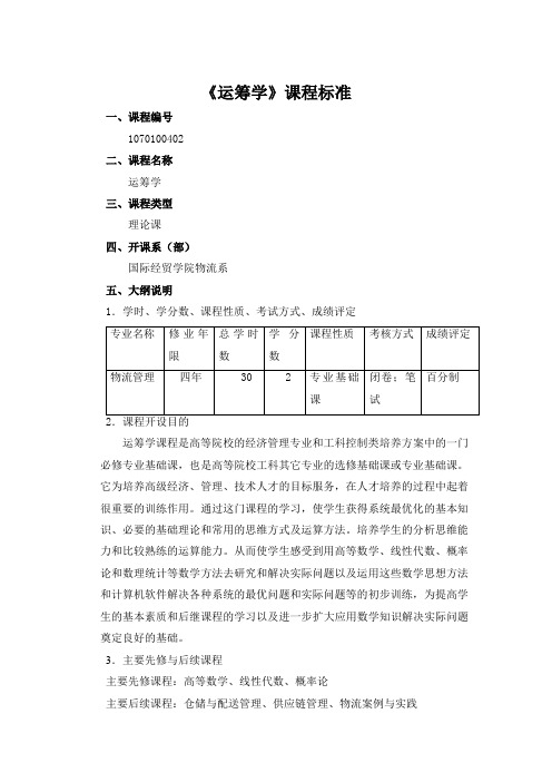 《运筹学》课程标准