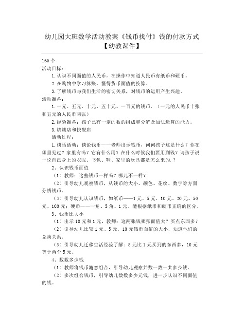 幼儿园大班数学活动教案《钱币找付》钱的付款方式