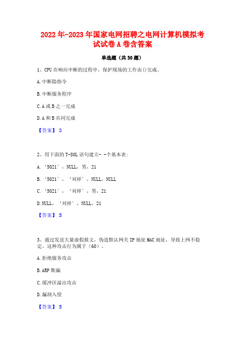 2022年-2023年国家电网招聘之电网计算机模拟考试试卷A卷含答案