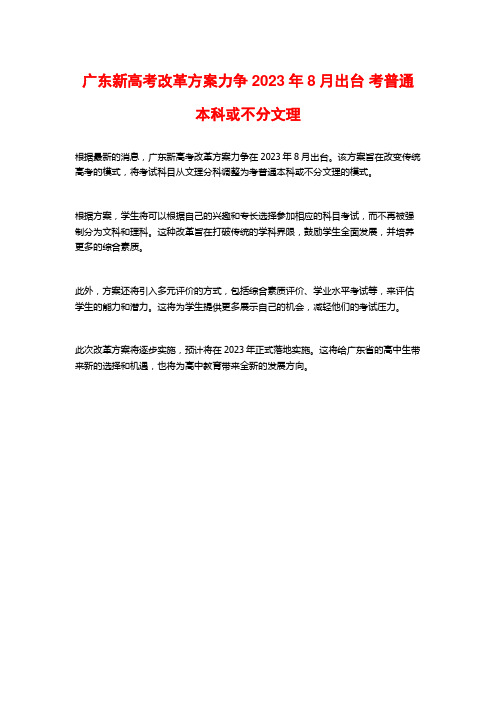 广东新高考改革方案力争2023年8月出台 考普通本科或不分文理