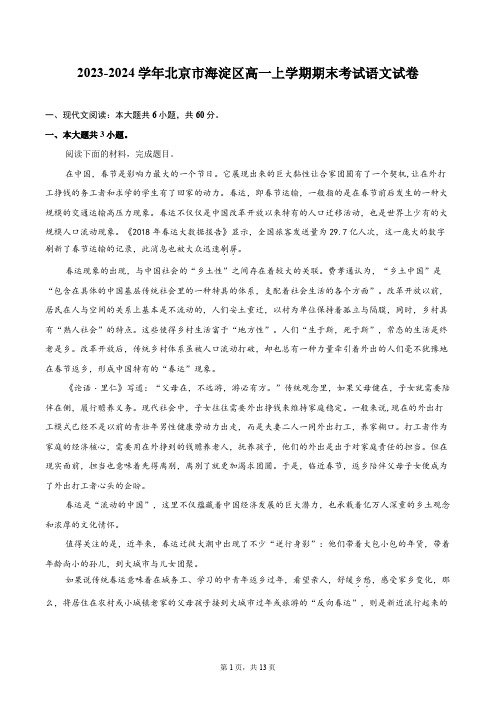 2023-2024学年北京市海淀区高一上学期期末考试语文试卷(含详细答案解析)