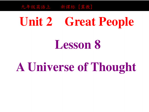 冀教版九年级英语Lesson 8 A universe of thought 教材解读 课件