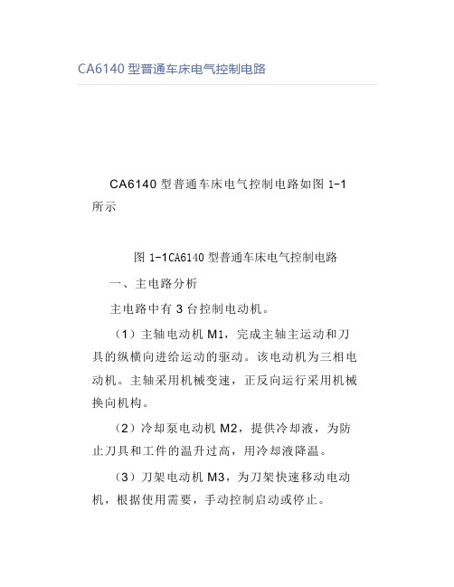 CA6140型普通车床电气控制电路