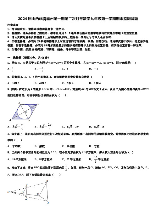 2024届山西临汾霍州第一期第二次月考数学九年级第一学期期末监测试题含解析