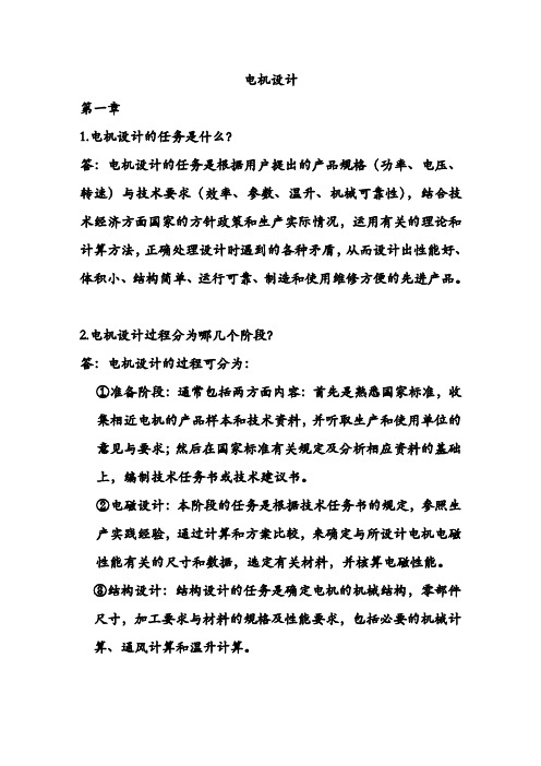 《电机设计》课后习题答案(期末复习资料)