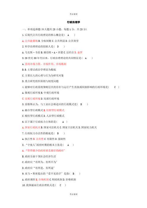 自学考试《行政管理学》试题及答案素材