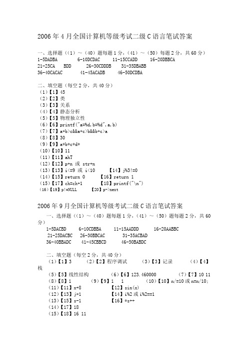 2006-2011全国计算机等级考试二级C语言笔试答案