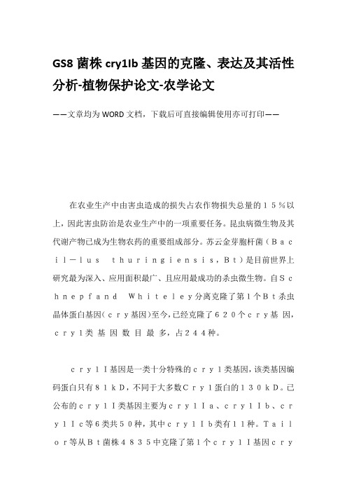 GS8菌株cry1Ib基因的克隆、表达及其活性分析-植物保护论文-农学论文