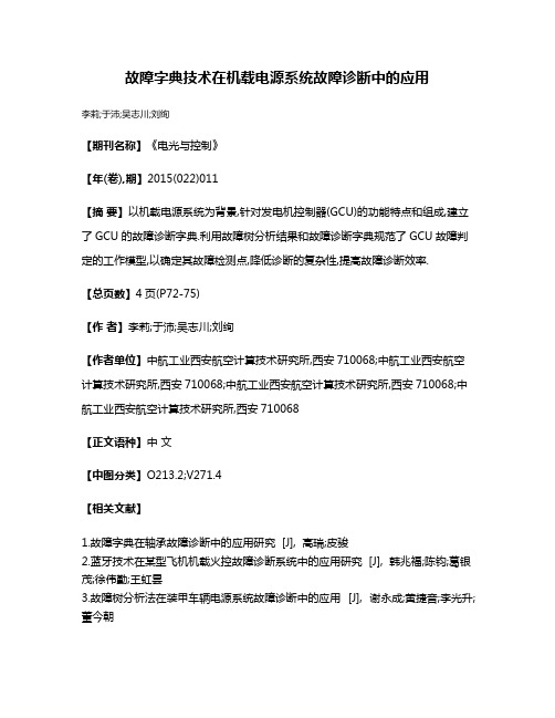 故障字典技术在机载电源系统故障诊断中的应用