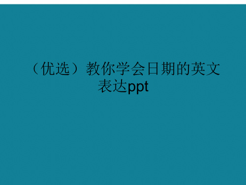 演示文稿教你学会日期的英文表达ppt