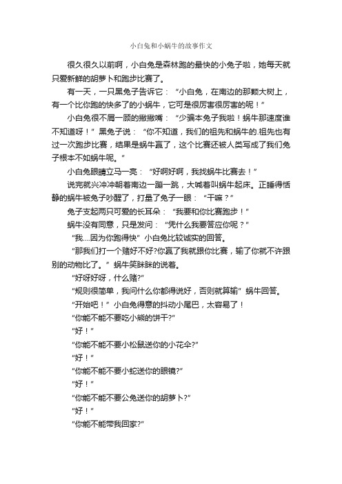 小白兔和小蜗牛的故事作文