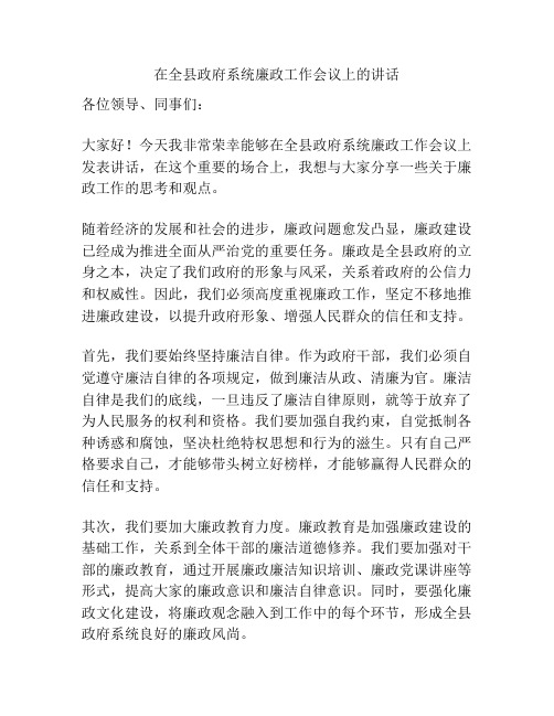 在全县政府系统廉政工作会议上的讲话