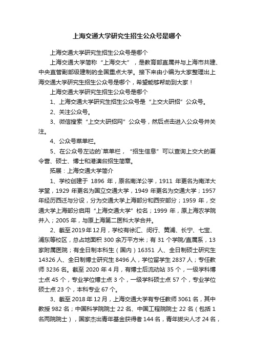 上海交通大学研究生招生公众号是哪个